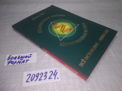 Лот: 25340361. Фото: 1. вб/oz(2092324)Айк Дэвид. Бесконечная... Религия, оккультизм, эзотерика