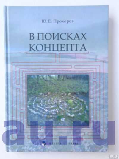 Лот: 13113844. Фото: 1. Прохоров Ю. Е. В поисках концепта. Другое (общественные и гуманитарные науки)