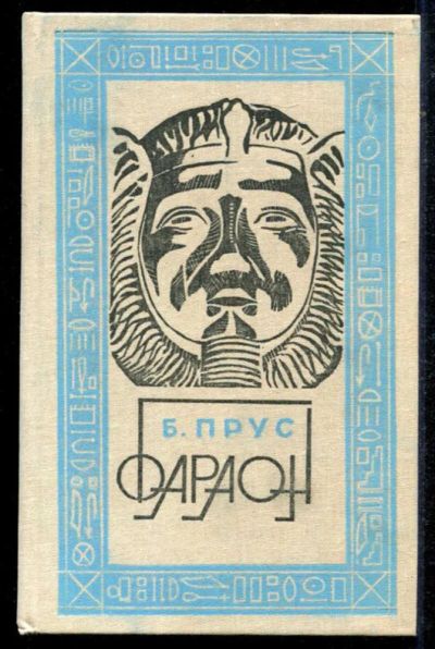 Лот: 23434740. Фото: 1. Фараон | Роман. Художественная