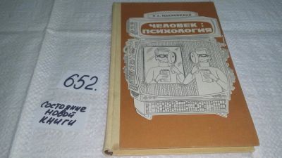 Лот: 10931871. Фото: 1. (4092318)Яков Коломинский, Человек... Психология