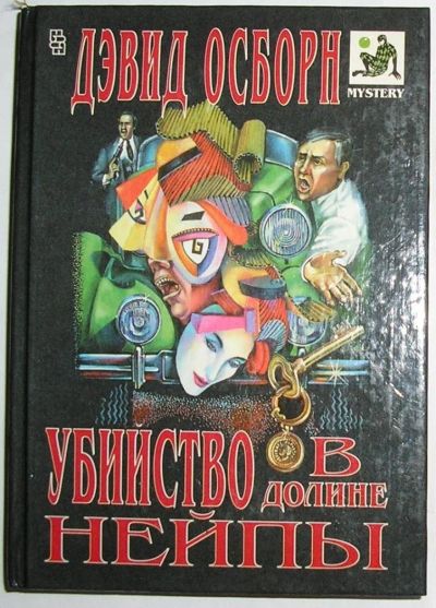 Лот: 11536741. Фото: 1. Убийство в долине Нейпы. Осборн... Художественная