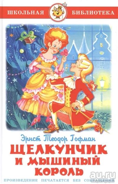 Лот: 16279209. Фото: 1. "Щелкунчик и Мышиный Король" Гофман... Художественная для детей