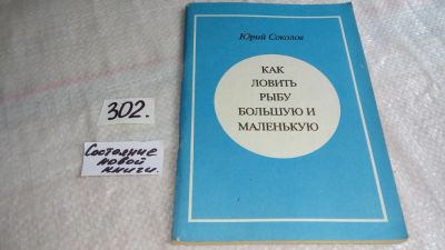 Лот: 8338180. Фото: 1. Ю.Соколов, Как ловить рыбу большую... Охота, рыбалка