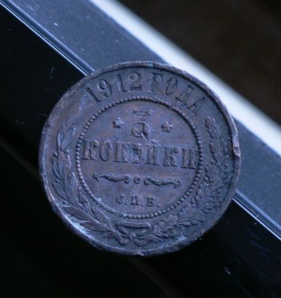 Лот: 6231866. Фото: 1. 3 копейки 1912. Россия до 1917 года
