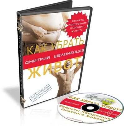 Лот: 154423. Фото: 1. Как убрать живот? Секреты построения... Другое (красота и здоровье)