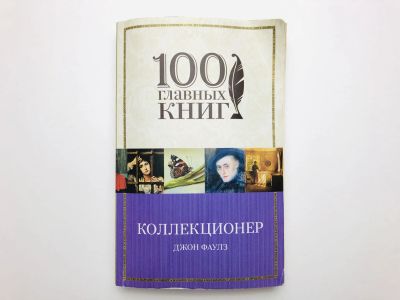 Лот: 23303343. Фото: 1. Коллекционер. Фаулз Д. 2019. Художественная