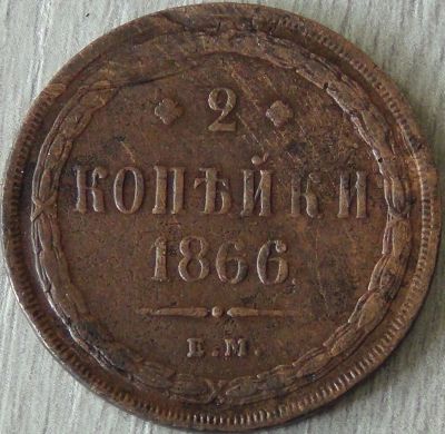 Лот: 9904879. Фото: 1. 2 копейки 1866 нормальная. Россия до 1917 года
