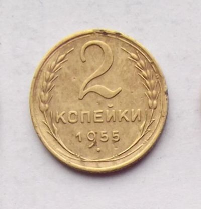 Лот: 4719028. Фото: 1. 2 копейки 1955. Россия и СССР 1917-1991 года