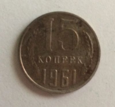 Лот: 4424437. Фото: 1. 15 копеек 1961 год (CR 029). Россия и СССР 1917-1991 года
