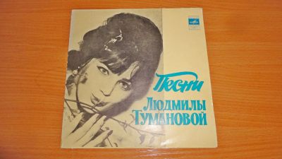 Лот: 18821481. Фото: 1. " песни Людмилы Тухмановой " маленькая... Аудиозаписи
