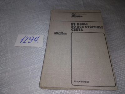 Лот: 19347284. Фото: 1. Молдавский Д.М. От Невы во все... Публицистика, документальная проза