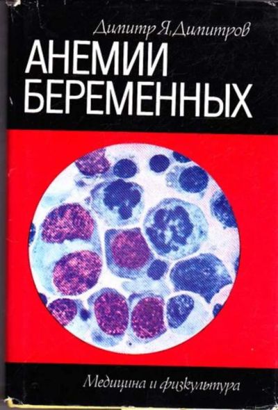 Лот: 23445307. Фото: 1. Анемии беременных. Другое (медицина и здоровье)