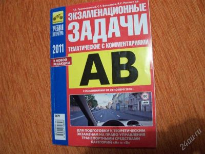 Лот: 1477296. Фото: 1. экзаменационные задачи для категорий... Другое (литература, книги)