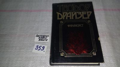 Лот: 9042252. Фото: 1. ок....(61123)Теодор Драйзер, Финансист... Художественная