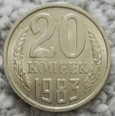 Лот: 18928851. Фото: 1. 20 копеек 1983 (1100). Россия и СССР 1917-1991 года