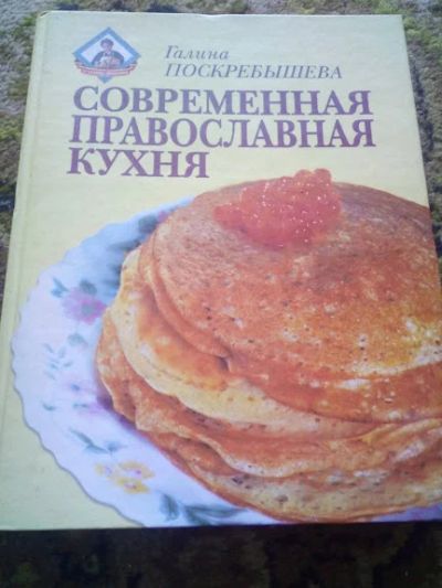 Лот: 18982284. Фото: 1. Поскрёбышева. Православная кухня. Кулинария