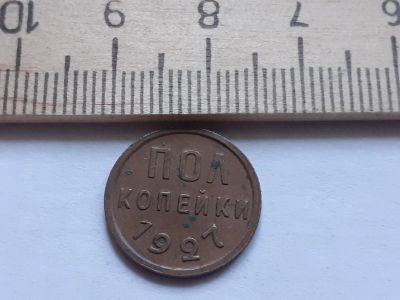 Лот: 17874064. Фото: 1. (№ 9863) пол копейки 1927 год... Россия и СССР 1917-1991 года