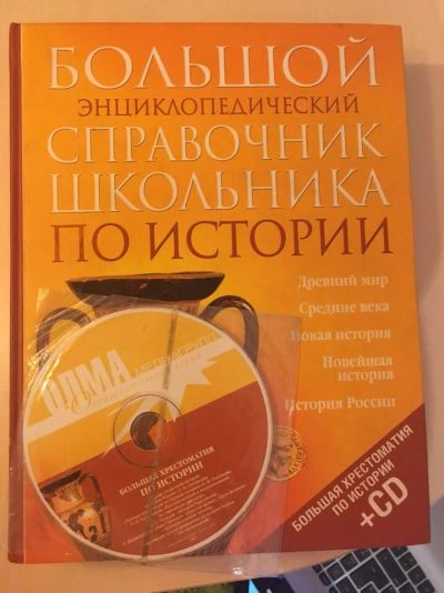 Лот: 9425564. Фото: 1. Большой (огромный) энциклопедический... Справочники