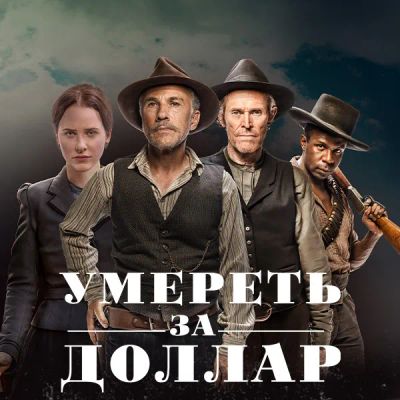 Лот: 24290732. Фото: 1. Умереть за доллар. Видеозаписи, фильмы