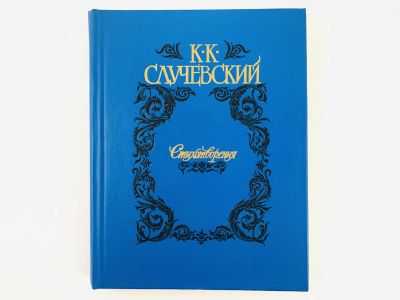 Лот: 23305191. Фото: 1. Стихотворения. Случевский К.К... Художественная