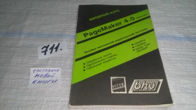 Лот: 11608117. Фото: 1. Вводный курс. PageMarker 4.0... Компьютеры, интернет