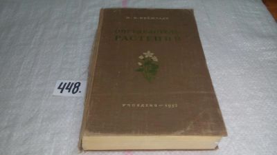 Лот: 9915748. Фото: 1. Определитель растений, М. Нейштадт... Биологические науки