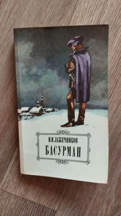 Лот: 25889817. Фото: 1. Лажечников И.И. "Басурман" 1986. Художественная