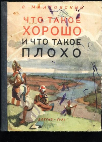 Лот: 11409886. Фото: 1. Маяковский . Что такое хорошо... Книги