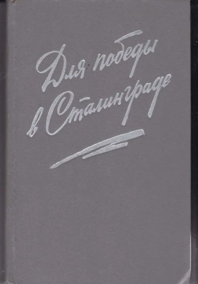 Лот: 23442086. Фото: 1. Для победы в Сталинграде. Художественная