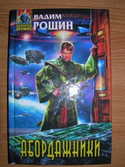 Лот: 3030805. Фото: 1. В. Рощин "Абордажники". Художественная