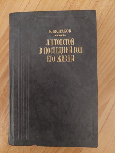 Лот: 18932940. Фото: 1. л.н.толстой в последний год его... Художественная