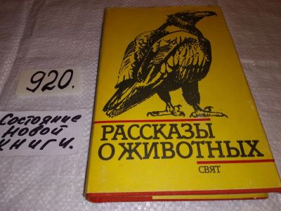 Лот: 14543092. Фото: 1. Рассказы о животных. Сборник рассказов... Художественная