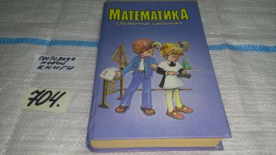 Лот: 11352221. Фото: 1. Математика. Справочник школьника... Справочники