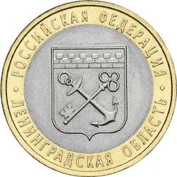 Лот: 3996672. Фото: 1. 10 рублей 2005г Ленинградская... Россия после 1991 года
