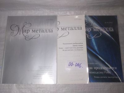 Лот: 25806780. Фото: 1. озю,вбр(00-46) Мир металла. Специализированный... Другое (журналы, газеты, каталоги)