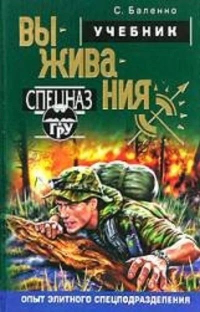 Лот: 10947495. Фото: 1. Баленко Сергей - Учебник выживания... Путешествия, туризм