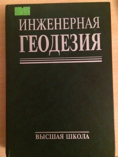 Лот: 4548826. Фото: 1. Инженерная геодезия. Для вузов