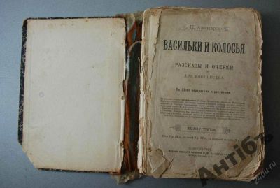 Лот: 5831021. Фото: 1. Авенариус В.П. Васильки и Колосья... Книги