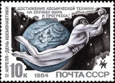 Лот: 11914698. Фото: 1. 1984, апрель. День космонавтики. Марки