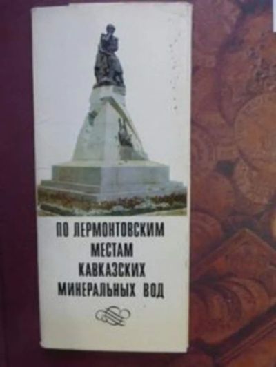 Лот: 23442994. Фото: 1. По лермонтовским местам Кавказских... Открытки, конверты
