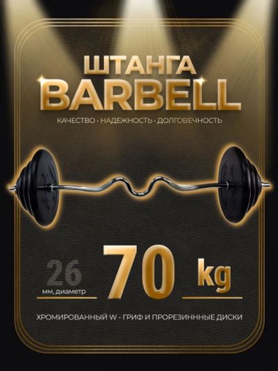 Лот: 25282299. Фото: 1. Штанга W-образная обрезиненная... Штанги, блины