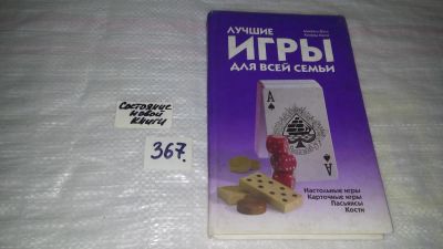 Лот: 9092284. Фото: 1. Фукс М., Хаазе К., Лучшие игры... Досуг и творчество