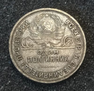 Лот: 22635200. Фото: 1. Один полтинник 1926 года. Серебро... Россия и СССР 1917-1991 года