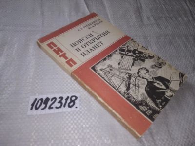 Лот: 21064746. Фото: 1. (1092318) Гребеников Е.А., Рябов... Науки о Земле