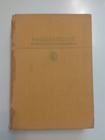 Лот: 21379075. Фото: 1. Маяковский В.В. Том 2. Поэмы... Художественная