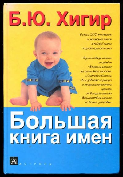 Лот: 23435643. Фото: 1. Большая книга имен. Религия, оккультизм, эзотерика