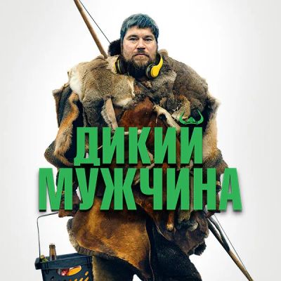 Лот: 24291167. Фото: 1. Дикий мужчина. Видеозаписи, фильмы
