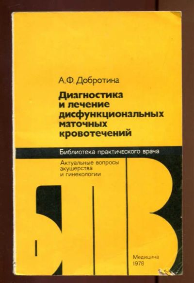 Лот: 23436948. Фото: 1. Диагностика и лечение дисфункциональных... Традиционная медицина