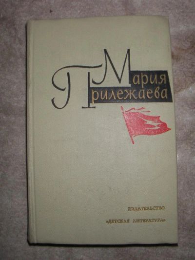 Лот: 3840033. Фото: 1. Мария Прилежаева том1. Художественная