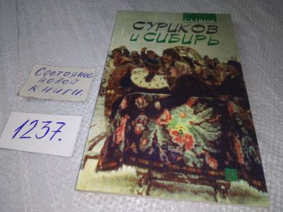 Лот: 19235307. Фото: 1. Суриков и Сибирь, Гай Аполлинарьевич... Мемуары, биографии
